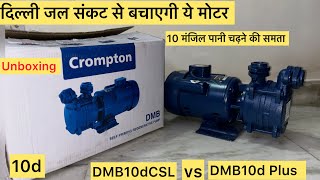 Crompton DMB10DCSL amp DMB10D Plus amp 10d Tendy Water Motor Pump Unboxing Review Hindi [upl. by Ahsinor]