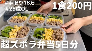 【1食200円】【そぼろ丼弁当】5日分作り置きして冷凍する25歳OL [upl. by Ahsirhcal930]