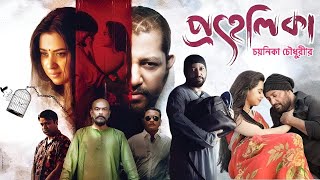 Prohelika প্রহেলিকা মুভি Full Movie Review amp Facts  Shobnom Bubly Mahfuz Ahmed Nasir Uddin Khan [upl. by Allanson]