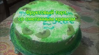 Фруктовый бисквитный торт со сметанным кремом  Дәмді Торт [upl. by Mitran]