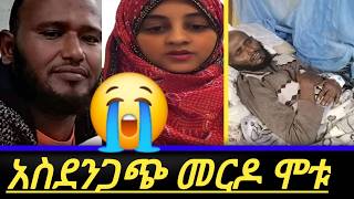 መርዶ ደረሳቼው እንዲህ ሰርተው ሰኢድ እና ከውኑ ሞቱ ኢናሊላሂ😭 [upl. by Ekard447]