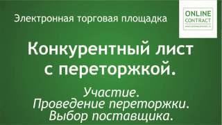 Участие в конкурентном листе с переторжкой [upl. by Maurilla]