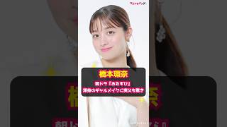 【橋本環奈】朝ドラ『おむすび』渾身のギャルメイクに実父も驚き shorts 橋本環奈 おむすび 朝ドラ 虎に翼 連続テレビ小説 ギャルメイク [upl. by Furnary]