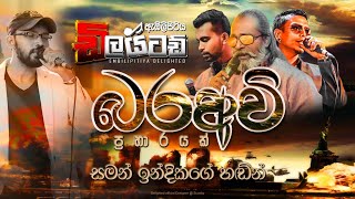 බරඅවි Nonstop  Embilipitiya Delighted [upl. by Cora]