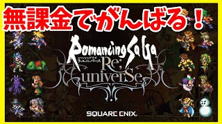 【ロマサガRS】アセルスおりゃん民の末路 あきらめない心で２２０【無課金】 [upl. by Walkling]