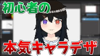 イラスト初心者がペンタブでキャラデザを本気でしてみた [upl. by Smaoht]