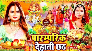 LIVE  छठ पूजा गीत 2024  Chhath Puja Song  पारम्परिक Chhath Geet 2024  Bhojpuri Chhath Geet 2024 [upl. by Ailedua]