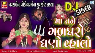 નવરાત્રીના ખોડીયારમાંના સુપરહીટ ડાકલા  Maa Tane Gaddharo Ghano Vhalo  Khodiyar Maa Na Dakla [upl. by Mazman]