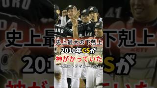 【史上最大の下剋上】2010年のロッテのCSが神がかっていた [upl. by Orson]