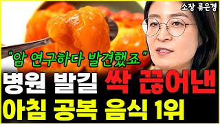 quot암 연구하다 발견했죠quot 아침공복 이것 먹고 병원 갈 일 사라졌다 l소장 류은경통합 [upl. by Kutzenco]