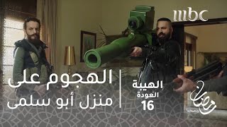 مسلسل الهيبة  الحلقة 16  الهجوم على منزل أبو سلمى [upl. by Arraik]