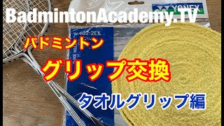 【バドミントン】【badminton】グリップ交換ータオルグリップ編 [upl. by Janerich]