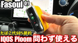 IQOSのタバコが1箱で40回吸える【Fasoul Q1電子タバコ】車の移動が多い愛煙家の為の新しいガジェット [upl. by Melosa]