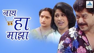 Naath Ha Maza  Marathi Comedy Natak Full  Mohan Joshi Harshadha Khanvilkar Madhusudan Kalelkar [upl. by Kciremed]