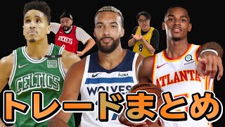 オフに行われたトレードまとめ【NBA】 [upl. by Labors243]