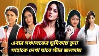 এবার সঞ্চালকের ভূমিকায় টিনা সাহাকে দেখা যাবে স্টার জলসায় starjalsha gitallb [upl. by Rombert]