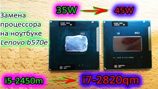 АПГРЕЙД ПРОЦЕССОРА с TDP 45W НЕОЖИДАННЫЕ РЕЗУЛЬТАТЫ для нотубука Lenovo B570e [upl. by Sy]