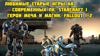 Как запустить Fallout и любые другие старые игры [upl. by Ahael]