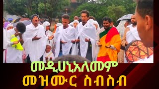 ተዋህዶ ወጣቶች መዝሙር ስብስብ orthodox mezmurtewahdo media [upl. by Dorreg]