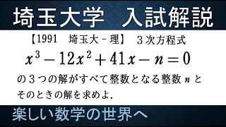 ＃185 難関大学入試問題解説 1991埼玉大学入試 数Ⅱ ３次方程式の整数解【数検1級準1級中学数学高校数学数学教育】JJMO JMO IMO Math Olympiad Problems [upl. by Saville144]