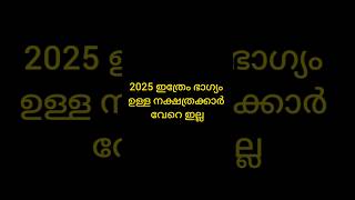 2025 ഇത്രേം യോഗം ഉള്ള നക്ഷത്രക്കാർ വേറെ ഇല്ല astrology astrolgymalayalam hinduastrology [upl. by Irianat]