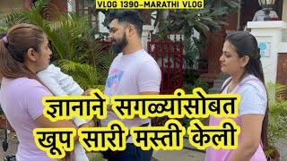 ज्ञानाने सगळ्यांसोबत खूप सारी मस्ती केली 🥰 NavAngelAbuni  Vlog 1390  Marathi Vlog [upl. by Stroup561]