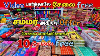 Video பார்த்தாலே சேலை Free  10 சேலை இலவசம் சம்மர் அதிரடி Offer [upl. by Estrellita]