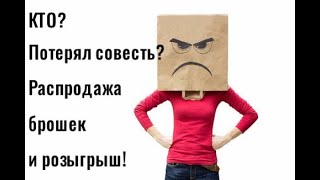 Подписчица потеряла совесть Распродажа брошек и розыгрыш [upl. by Aoh]