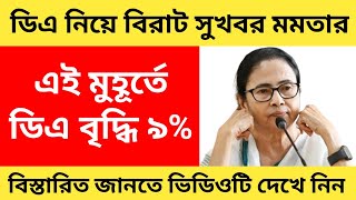 West Bengal DA News  9 DA Hike for Government Employees  DA Good News Today [upl. by Thayne581]