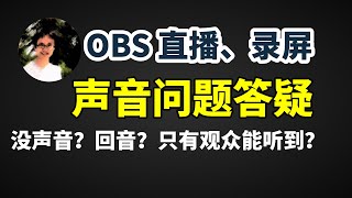 【比木】OBS直播没声音、回音、重音、自己听不到声音如何解决｜采集卡、声卡、VLC推拉流听不到声音怎么办？OBS里关闭监听、仅监听（输出静音）、监听并输出应该怎么设置？｜主机手游戏直播时耳机麦克风设置 [upl. by Tawney]