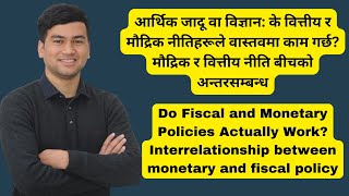 Do Fiscal and Monetary Policies Actually Work के वित्तीय र मौद्रिक नीतिहरूले वास्तवमा काम गर्छ [upl. by Kaliope]