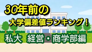 30年前の大学偏差値ランキング！私大の経営・商学部編です！ [upl. by Annawd]