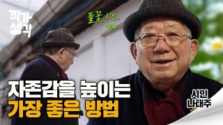 자신의 결핍된 부분을 찾아보세요  나태주 시인 작가생각 S04E01 [upl. by Crosse]