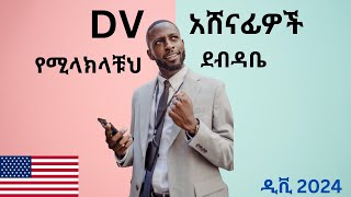 DV 2024 ዲቪ ሲደርሰን የሚላክልን ደብዳቤ  First Notification Letter [upl. by Atteloj]