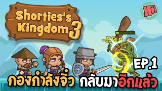 ศึกกองกำลังจิ๋วกลับมาอีกแล้วจ้า Ep1  Shortiess Kingdom 3 Mobile Game [upl. by Ahsiken]