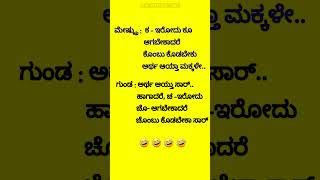 Kannada funny short youtubeshorts jokes subscribe [upl. by Jacobsohn]