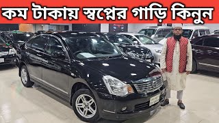 কম টাকায় স্বপ্নের গাড়ি কিনুন । Nissan Bluebird Sylphy Price In Bangladesh । Used Car Price In Bd [upl. by Apthorp115]