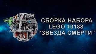 Сборка набора LEGO Star Wars 10188  ЛЕГО Звезда Смерти [upl. by Rednijar]