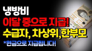 기초생활수급자 차상위계층 한부모가족 냉방비 이달중으로 지급됩니다 별도 신청없이 현금으로 지급됩니다 [upl. by Gemina]