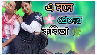 E Mone Premer Kobitaএ মনে প্রেমের কবিতাlovestorysong [upl. by Ytsirk]