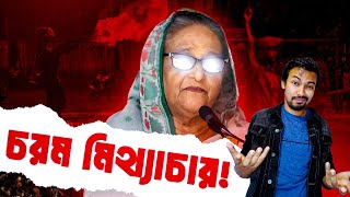 শেখ হাসিনার মিথ্যাচার  Shantonu Kaisar  Sheikh Hasina  Rajakar [upl. by Pfister]