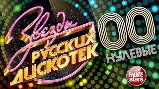 ЗВЕЗДЫ РУССКИХ ДИСКОТЕК ★ ХИТОВЫЕ НУЛЕВЫЕ 20002009 ★ Любимые Танцевальные Хиты Десятилетия ★ [upl. by Otilegna530]