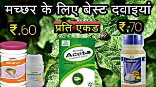 Acetamiprid 20 sp  Imidacloprid 178 sl  Thiamethoxam 25 wo  मच्छर के लिए सबसे बेस्ट [upl. by Yanat]