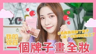 【一个牌子化全妆 1】韩国化妆品牌 CORINGCO 意外的全都很好用！ ／／马来西亚也可以购买！❤️ [upl. by Derril]