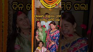 Elinaଙ୍କ ଶାଶୁଘରେ ପ୍ରଥମ ଦିନ😱♥️elinasamantaray anuragpanda marriage ollywood viralshorts odia [upl. by Enirehtac]