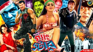 Gangster  গ্যাংস্টার  Bangla Action Movie  Alexander Bo  Amit Hasan  Nodi  Misha Sawdagor [upl. by Devora28]