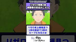 「Reゼロから始める異世界生活」3期2話（52話）視聴者の反応・感想 リゼロ リゼロ 秋アニメ アニメ [upl. by Eeslek]