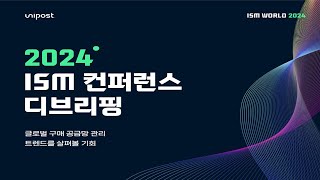 2024 구매 공급망 관리 최신 트렌드 오프라인 특강 안내 [upl. by Edee]