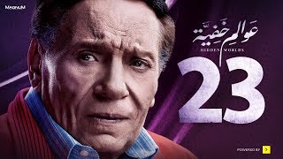 Awalem Khafeya Series  Ep 23  عادل إمام  HD مسلسل عوالم خفية  الحلقة 23 الثالثة والعشرون [upl. by Soinski]