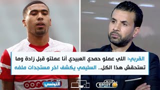 Elhiwar Sport S02 Ep18  خالد القربي اللي عملو حمدي العبيدي أنا عملتو قبل زادة وما تستحقش هذا الكل [upl. by Aimo108]